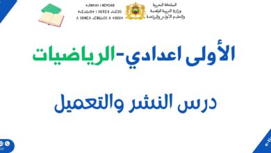 النشر والتعميل: Calcul littéral (Développement et factorisation)