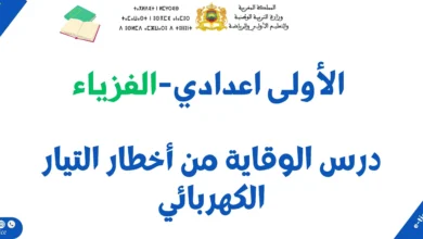 درس الوقاية من أخطار التيار الكهربائي: ملخص الدرس وسلسلة تمارين 5 درس الوقاية من أخطار التيار الكهربائي: ملخص الدرس وسلسلة تمارين