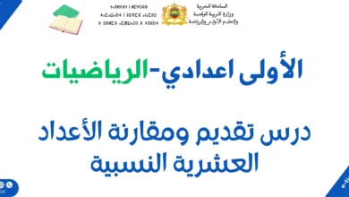 الأعداد العشرية النسبية : Nombres décimaux relatifs