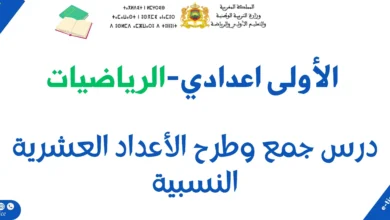 درس جمع وطرح الأعداد العشرية النسبية 16 درس جمع وطرح الأعداد العشرية النسبية