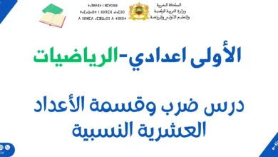 درس ضرب وقسمة الأعداد العشرية النسبية 17 درس ضرب وقسمة الأعداد العشرية النسبية