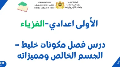درس فصل مكونات خليط – الجسم الخالص ومميزاته: ملخص الدرس وسلسلة تمارين 4 درس فصل مكونات خليط – الجسم الخالص ومميزاته: ملخص الدرس وسلسلة تمارين