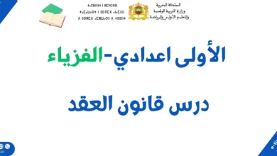 درس قانون العقد: ملخص الدرس وسلسلة تمارين 3 درس قانون العقد: ملخص الدرس وسلسلة تمارين