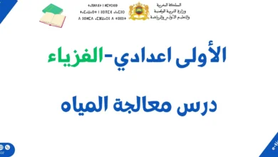 درس معالجة المياه: ملخص الدرس وسلسلة تمارين 5 درس معالجة المياه: ملخص الدرس وسلسلة تمارين
