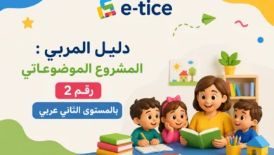 دليل المربي : المشروع الموضوعاتي رقم 2 بالمستوى الثاني عربي 8 دليل المربي : المشروع الموضوعاتي رقم 2 بالمستوى الثاني عربي