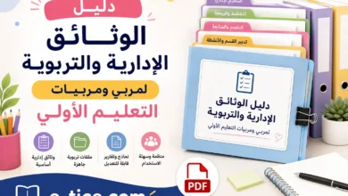 دليل الوثائق الإدارية والتربوية لمربي ومربيات التعليم الأولي
