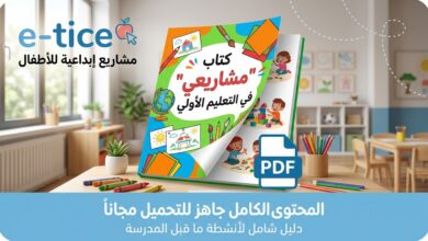 كتاب "مشاريعي" في التعليم الأولي PDF