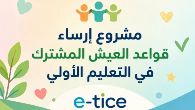مشروع إرساء قواعد العيش المشترك