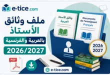 ملف وثائق الأستاذ بالعربية والفرنسية 2026/2027 PDF