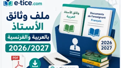 ملف وثائق الأستاذ بالعربية والفرنسية 2026/2027 PDF 1 ملف وثائق الأستاذ بالعربية والفرنسية 2026/2027 PDF