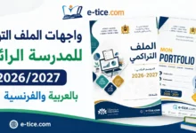 واجهات الملف التراكمي للمدرسة الرائدة 2026/2027 عربية فرنسية