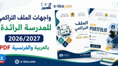 واجهات الملف التراكمي للمدرسة الرائدة 2026/2027 عربية فرنسية 3 واجهات الملف التراكمي للمدرسة الرائدة 2026/2027 عربية فرنسية