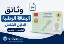 وثائق البطاقة الوطنية: الدليل الشامل (أول مرة + تجديد)