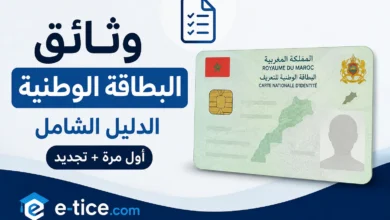وثائق البطاقة الوطنية: الدليل الشامل (أول مرة + تجديد) 2 وثائق البطاقة الوطنية: الدليل الشامل (أول مرة + تجديد)