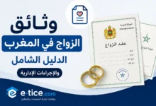 وثائق الزواج في المغرب: الدليل الشامل والإجراءات الإدارية