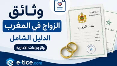 وثائق الزواج في المغرب: الدليل الشامل والإجراءات الإدارية 2 وثائق الزواج في المغرب: الدليل الشامل والإجراءات الإدارية