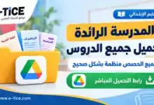 تحميل دروس المدرسة الرائدة للتعليم الابتدائي 2026-2027