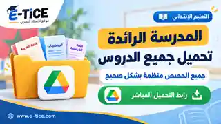 تحميل جميع دروس المدرسة الرائدة للتعليم الابتدائي 2026-2027 1 تحميل دروس المدرسة الرائدة للتعليم الابتدائي 2026-2027