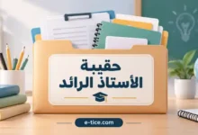 حقيبة الأستاذ الرائد 2026-2027 - e-tice.com