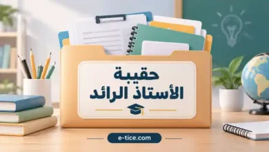حقيبة الأستاذ الرائد 2026-2027: 27 مجلدًا تربويًا شاملًا 3 حقيبة الأستاذ الرائد 2026-2027 - e-tice.com