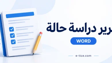 تقرير دراسة حالة Word: 7 نماذج جاهزة للتعديل والتحميل 1 تقرير دراسة حالة Word قابل للتعديل للمدرسة الرائدة