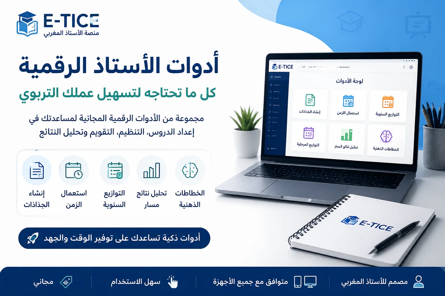أدوات رقمية للأستاذ - أدوات مجانية لتسهيل العمل التربوي 1 أدوات رقمية للأستاذ- أدوات مجانية لتسهيل العمل التربوي