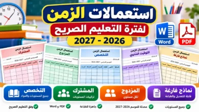 استعمالات الزمن لفترة التعليم الصريح 2026-2027 Word وPDF