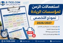 استعمالات الزمن لمؤسسات الريادة نموذج التخصص 2026/2027 PDF