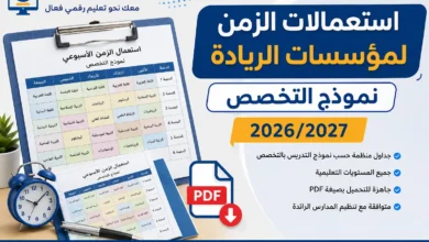 استعمالات الزمن لمؤسسات الريادة نموذج التخصص 2026/2027 PDF 1 استعمالات الزمن لمؤسسات الريادة نموذج التخصص 2026/2027 PDF