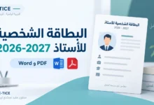 البطاقة الشخصية للأستاذ 2026-2027 Word وPDF