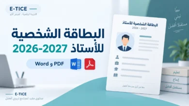 البطاقة الشخصية للأستاذ 2026-2027 Word وPDF 1 البطاقة الشخصية للأستاذ 2026-2027 Word وPDF