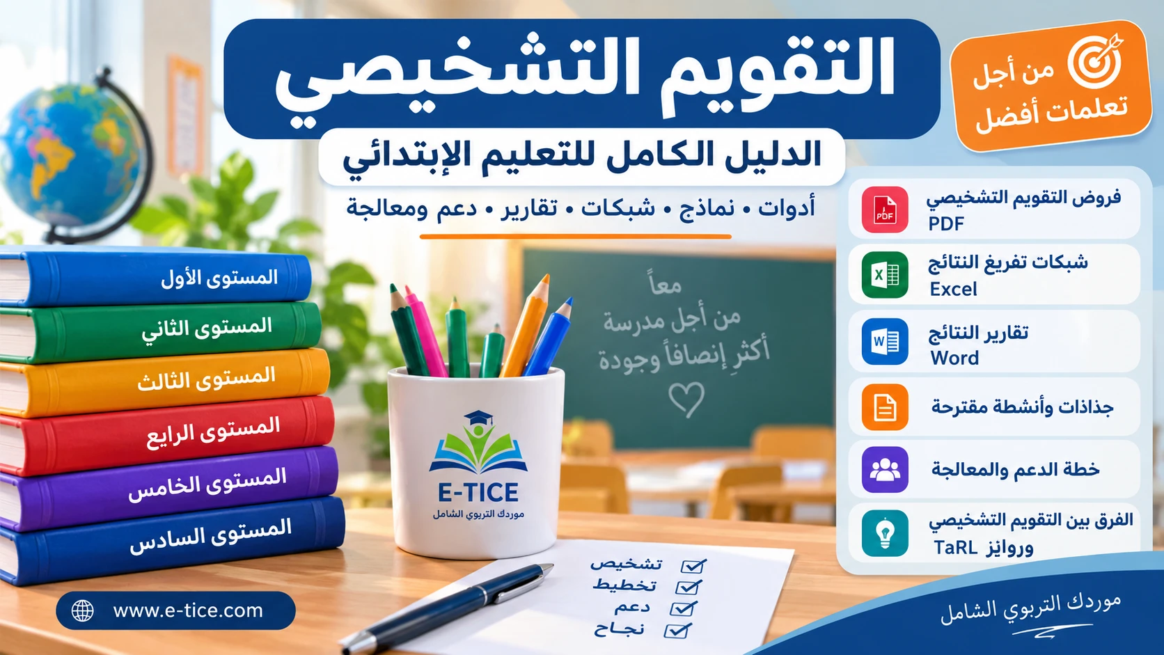 التقويم التشخيصي – الدليل الكامل لجميع مستويات التعليم الابتدائي 1 التقويم التشخيصي – الدليل الكامل لجميع مستويات التعليم الابتدائي