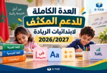العدة الكاملة للدعم المكثف لابتدائيات الريادة 2026/2027