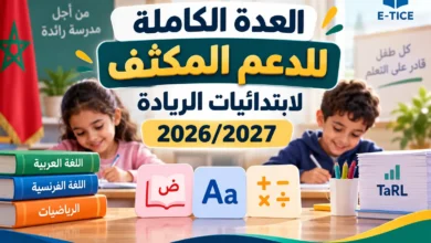 العدة الكاملة للدعم المكثف لابتدائيات الريادة 2026/2027