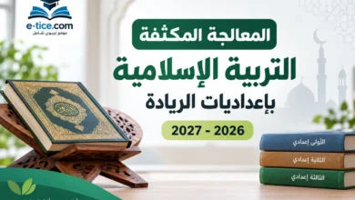 المعالجة المكثفة في التربية الإسلامية بإعداديات الريادة 2026-2027