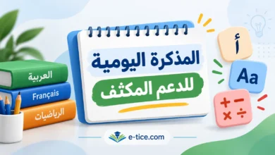 تحميل المذكرة اليومية للدعم المكثف TaRL 2026/2027 PDF