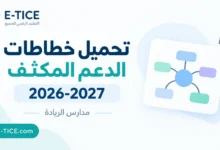 تحميل خطاطات الدعم المكثف 2026-2027 لجميع المستويات