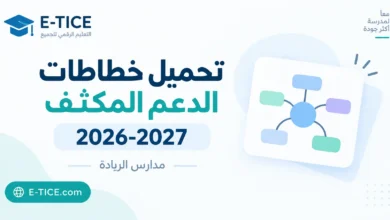 تحميل خطاطات الدعم المكثف 2026-2027 لجميع المستويات