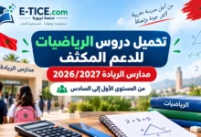 تحميل دروس الرياضيات للدعم المكثف مدارس الريادة 2026/2027