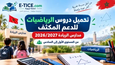 تحميل دروس الرياضيات للدعم المكثف مدارس الريادة 2026/2027 3 تحميل دروس الرياضيات للدعم المكثف مدارس الريادة 2026/2027