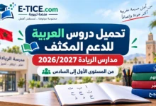 تحميل دروس العربية للدعم المكثف مدارس الريادة 2026/2027