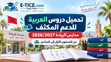 تحميل دروس العربية للدعم المكثف مدارس الريادة 2026/2027 1 تحميل دروس العربية للدعم المكثف مدارس الريادة 2026/2027