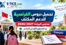 تحميل دروس الفرنسية للدعم المكثف مدارس الريادة 2026/2027