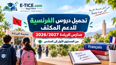 تحميل دروس الفرنسية للدعم المكثف مدارس الريادة 2026/2027 2 تحميل دروس الفرنسية للدعم المكثف مدارس الريادة 2026/2027
