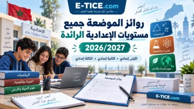 تحميل روائز الموضعة إعداديات الريادة 2026/2027 PDF جميع المستويات 157 تحميل روائز الموضعة إعداديات الريادة 2026/2027 PDF جميع المستويات