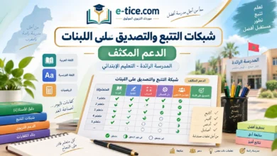 تحميل شبكات التتبع والتصديق على اللبنات للدعم المكثف 2026/2027