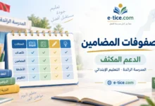 تحميل مصفوفات المضامين للدعم المكثف 2026/2027
