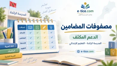 تحميل مصفوفات المضامين للدعم المكثف 2026/2027