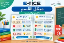 تحميل ميثاق القسم بالعربية والفرنسية PDF 2026/2027
