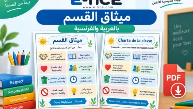 تحميل ميثاق القسم بالعربية والفرنسية PDF 2026/2027 2 تحميل ميثاق القسم بالعربية والفرنسية PDF 2026/2027